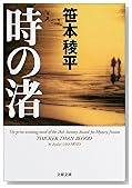 時の渚 (文春文庫)