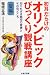 <STRONG>初耳だらけのオリンピックびっくり観戦講座―知られざる競技の背景とその見どころ</STRONG> <STRONG>夏編</STRONG>