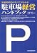 駐車場経営ハンドブック―駐車場経営のすべてがわかる
