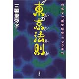 東京法則―何気ない“東京感覚”のつかみ方
