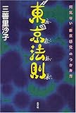 東京法則―何気ない“東京感覚”のつかみ方