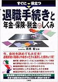 すぐに役立つ退職金手続きと年金・保険・税金のしくみ/