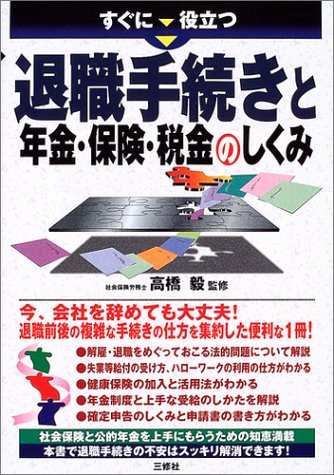 すぐに役立つ退職金手続きと年金・保険・税金のしくみのJPEG画像