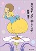 食べるたびに、哀しくって&hellip; (角川文庫)
