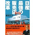 日産最強の販売店改革 (日経ビジネス人文庫 (み4-1))