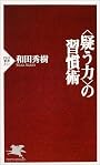 <疑う力>の習慣術 (PHP新書)