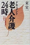 書評 ドキュメント 老人介護24時―人生の最終章に光あれ by Tetsu Okamoto