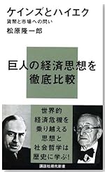 ケインズとハイエク―貨幣と市場への問い (講談社現代新書)