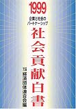 社会貢献白書〈1999〉―企業と社会のパートナーシップ の評価・レビュー