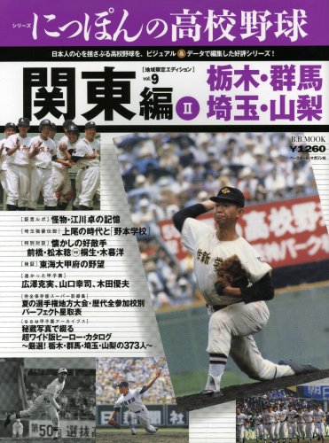 Cover image : にっぽんの高校野球(地域限定エディション) 9 関東 栃木・群馬・埼玉・山梨 (B・B MOOK 594 スポーツシリーズ NO. 467)