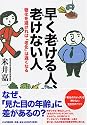 早く老ける人、老けない人