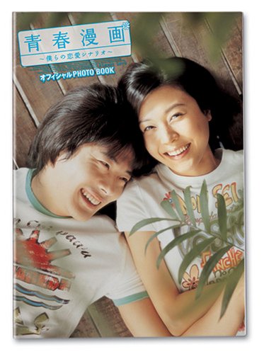 『青春漫画~僕らの恋愛シナリオ~』オフィシャルPHOTO BOOK