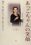 あっこちゃんの笑顔―母の一生・産んでくれてありがとう