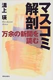 マスコミ解剖―万余の新聞を読む