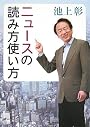 ニュースの読み方使い方 (新潮文庫)