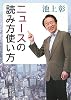 ニュースの読み方使い方 (新潮文庫)