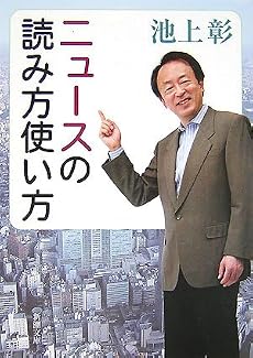 ニュースの読み方使い方 (新潮文庫)