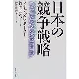 日本の競争戦略