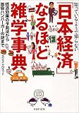 知っているようで知らない「日本経済」なるほど雑学事典―経済効果の予測法から激安ハンバーガーの謎まで (PHP文庫)