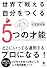 世界で戦える自分をつくる５つの才能
