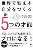 世界で戦える自分をつくる５つの才能