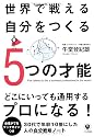 世界で戦える自分をつくる5つの才能