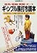 ギャンブル旅打ち読本―競馬・競輪・競艇・オート (別冊宝島 (331))