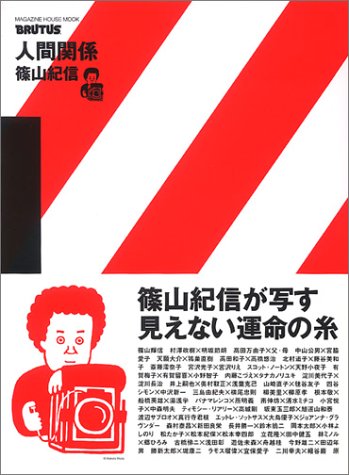 BRUTUS特別編集 人間関係1 (Magazine House mook)