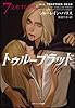 トゥルーブラッド7 交差する謀略 (ソフトバンク文庫)
