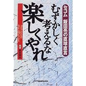 むずかしく考えるな 楽しくやれ―セコム飯田亮の直球直言