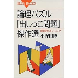 論理パズル「出しっこ問題」傑作選―論理思考のトレーニング (ブルーバックス)
