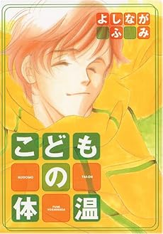 こどもの体温 (Wings comics)