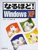 『なるほど!WindowsXP』の写真