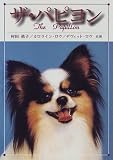 ザ・パピヨン