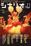 シナリオ 2006年 11月号 [雑誌]の画像