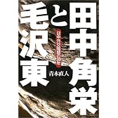田中角栄と毛沢東―日中外交暗闘の30年