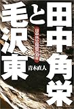 田中角栄と毛沢東―日中外交暗闘の30年