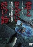 君と見たい恐い話