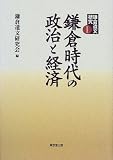 鎌倉遺文研究〈1〉鎌倉時代の政治と経済