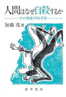 人間はなぜ自殺するか―その現象学的考察