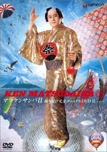 [画像] マツケンサンバ2 振り付けフォーメション完全マニュアル