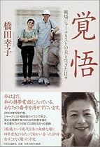 覚悟 戦場ジャーナリストの夫と生きた日々