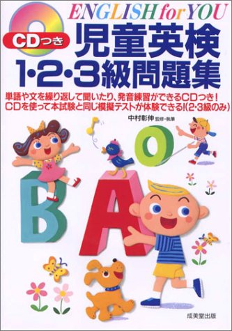 CDつき児童英検1・2・3級問題集