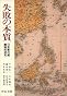 失敗の本質―日本軍の組織論的研究 (中公文庫)