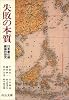 失敗の本質―日本軍の組織論的研究 (中公文庫)
