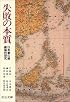 失敗の本質―日本軍の組織論的研究 (中公文庫)