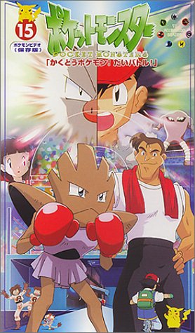ポケットモンスター(15) [VHS]