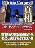 真相　（下）―&ldquo;切り裂きジャック&rdquo;は誰なのか？