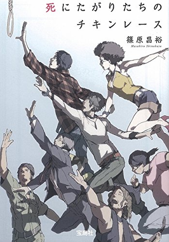 死にたがりたちのチキンレース (宝島社文庫 『このミス』大賞シリーズ)