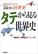 �֓����̐��E�j�^�e���猩�鐢�E�j�\�����œ_���Ƃ�� (��w��V BOOKS)